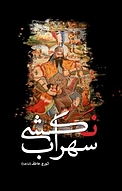 سهراب نکشی