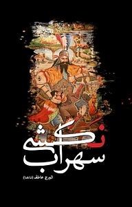 کتاب سهراب نکشی نشر انتشارات سبزان   
