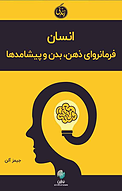 انسان، فرمانروای ذهن، بدن و پیشامدها