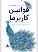 قوانین کاریزما