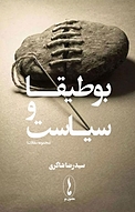 بوطیقا و سیاست