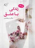 زندگی با عشق