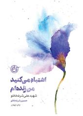 اشتباه می‌کنید! من زنده‌ام (شهید علی شرفخانلو) جلد 10