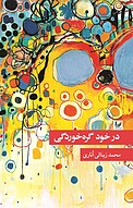 در خود گره خوردگی