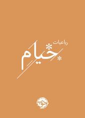 رباعیات خیام
