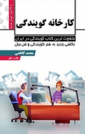 کارخانه گویندگی