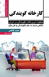 معرفی، خرید و دانلود کتاب کارخانه گویندگی