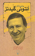 چکیدۀ اثار آنتونی گیدنز