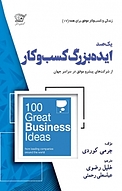 100 ایده بزرگ کسب و کار