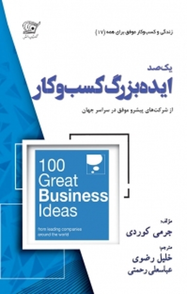 100 ایده بزرگ کسب و کار