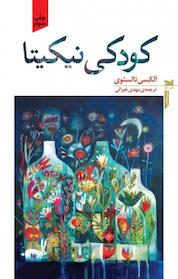 کتاب کودکی نیکیتا اثر آلکسی تالستوی نشر خزه