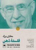 متفکران بزرگ فلسفۀ ذهن