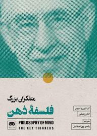 کتاب متفکران بزرگ فلسفۀ ذهن اثر اندرو بیلی نشر لگا