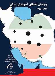 کتاب چرخش نخبگان قدرت در ایران 1398-1357 نشر دانشگاه تربیت مدرس   