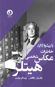 کتاب خاطرات عکاس شخصی هیتلر اثر هاینریش هافمن نشر ترنگ