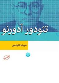 کتاب تئودور آدورنو علیرضا شایان مهر نشر اختران