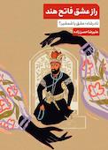 راز عشق فاتح هند