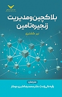 بلا�کچین و مدیریت زنجیره تامین