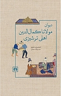 دیوان مولانا کمال الدین اهلی ترشیزی