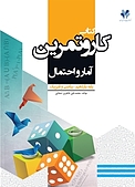 کار و تمرین آمار و احتمال
