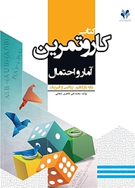 کتاب کار و تمرین آمار و احتمال نشر مرآت   