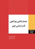 جستارهایی پیرامون قدرت‌یابی چین