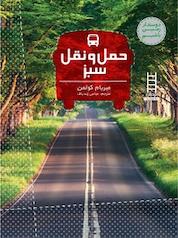 کتاب حمل و نقل سبز اثر میریام کولمن نشر نردبان