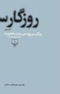روزگار سپری شده ی مردم سالخورده 1 جلد 1