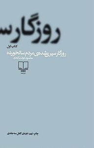 معرفی، خرید و دانلود کتاب روزگار سپری شده ی مردم سالخورده 1 جلد 1