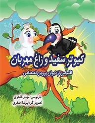 کتاب کبوتر سفید و زاغ مهربان نشر سپهرین   