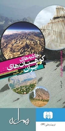 جاذبه های کوهستان های ایران