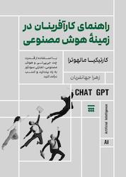 کتاب راهنمای کارآفرینان در زمینۀ هوش مصنوعی اثر کارتیکیا مالهوتر نشر شبنا