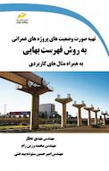 تهیه صورت وضعیت های پروژه های عمرانی به روش فهرست بهایی