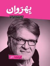 ماهنامه بهروان شماره 4