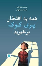 کتاب همه به افتخار پری کوک برخیزید اثر لسلی کانر نشر انتشارات علمی و فرهنگی