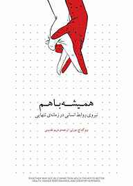 کتاب همیشه با هم نشر انتشارات کتاب‌سرای نیک   