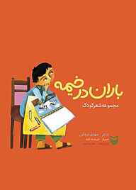 کتاب باران در خیمه نشر انتشارات سوره مهر   