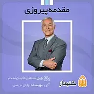 کتاب مقدمه پیروزی نشر انتشارات شنیدار - نسخه صوتی 