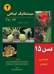 کتاب سیستماتیک گیاهی جلد 2 اثر مایکل جی سیمپسون نشر خانه زیستشناسی