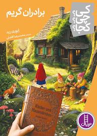 کتاب برادران گریم اثر ایوری رید نشر نردبان
