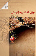 روزی که تقدیرم را نوشتی