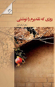 کتاب روزی که تقدیرم را نوشتی نشر انتشارات پرسمان   