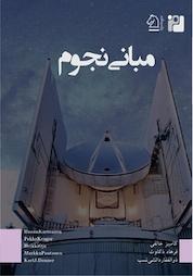 کتاب مبانی نجوم اثر هانو کارتونن نشر رمز