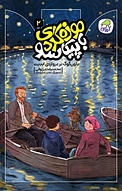 مجموعه موزه گردی با پیکاسو، با ون گوگ بر دروازه ی ابدیت جلد 2