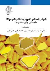 نانوذرات، نانو کامپوزیت ها و نانو مواد: مقدمه ای برای مبتدی ها