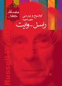 توضیح و بررسی مصاحبه راسل - وایِت