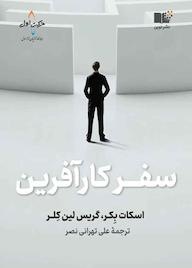 کتاب سفر کارآفرین اسکات بکر نشر نوین