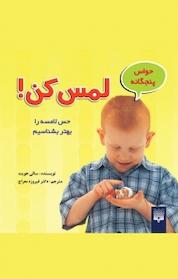 کتاب حواس پنجگانه اثر سالی هویت نشر انتشارات پیدایش