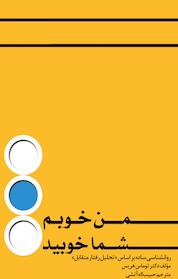 کتاب من خوبم، شما خوبید اثر توماس هریس نشر کنکاش