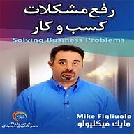 کتاب رفع مشکلات کسب و کار نشر شادن پژواک - نسخه صوتی 